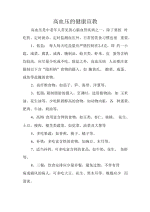 高血压的健康宣教.docx