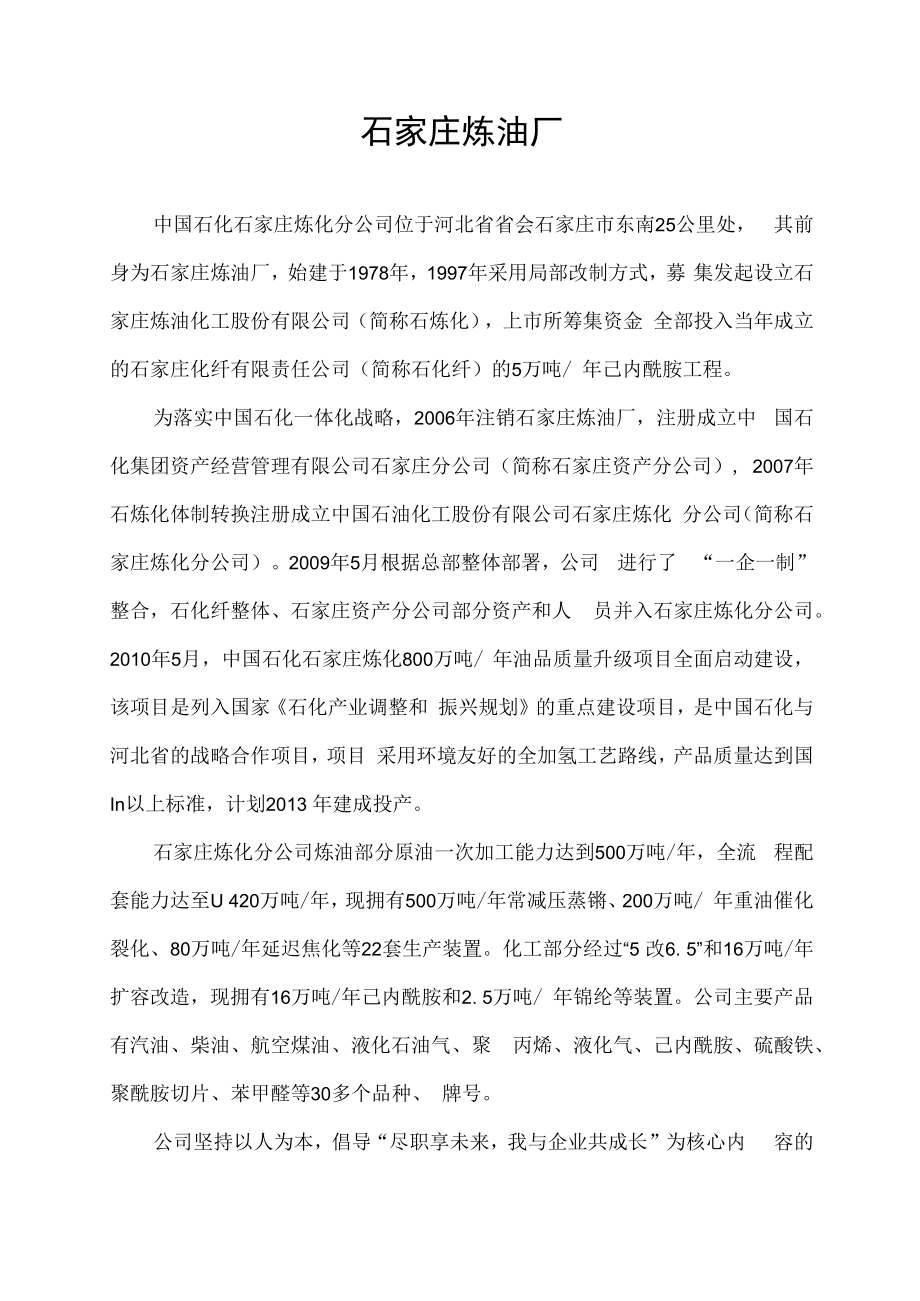 石家庄 炼油厂.docx_第1页