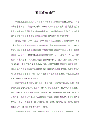 石家庄 炼油厂.docx