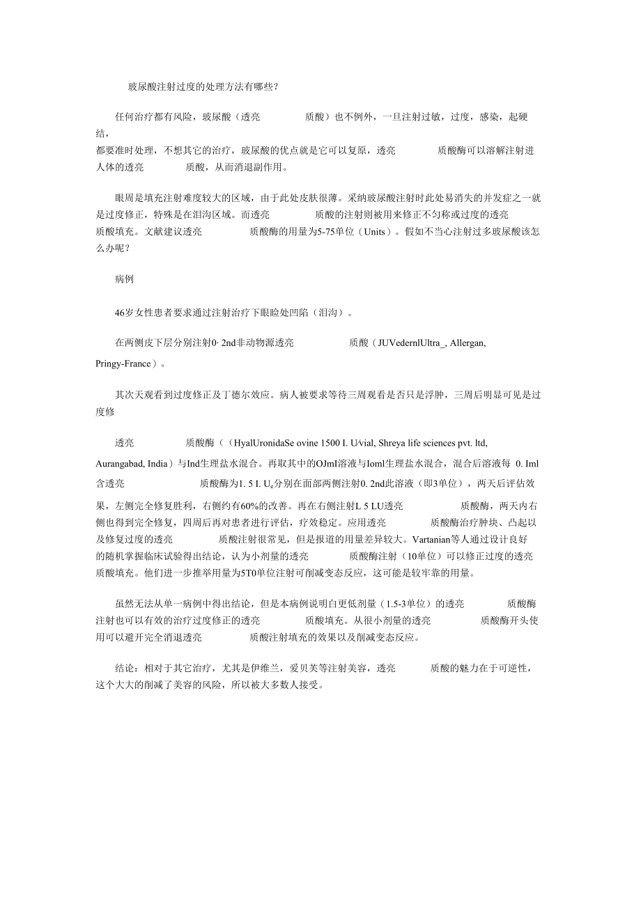 玻尿酸注射过量的处理方法有哪些.docx_第1页