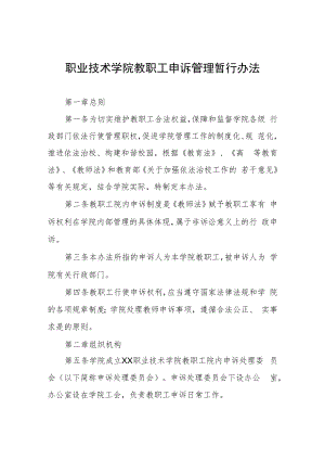 职业技术学院教职工申诉管理暂行办法.docx