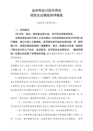 达州市达川区外侨办项目支出绩效自评报告.docx