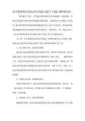 综合教研组信息技术应用能力提升工程2.0研修总结.docx