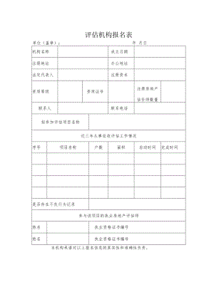 评估机构报名表.docx