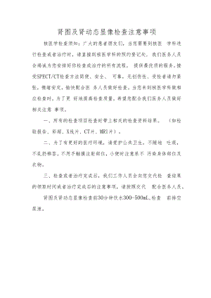 肾图及肾动态显像检查注意事项.docx