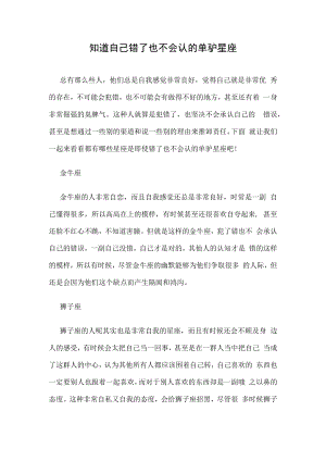 知道自己错了也不会认的犟驴星座.docx
