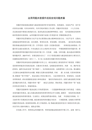 运用同题共答 提升巡视发现问题质量.docx