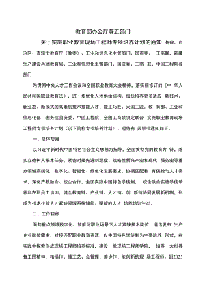 教育部办公厅等五部门关于实施职业教育现场工程师专项培养计划的通知（2022年）.docx