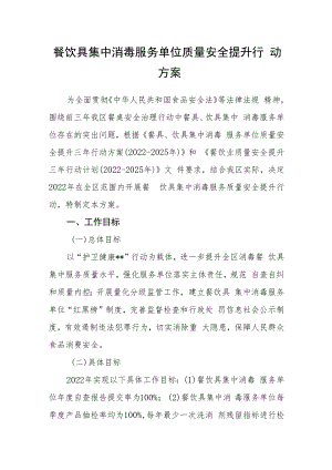 餐饮具集中消毒服务单位质量安全提升行动方案.docx