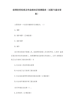 疫情防控院感及传染病知识竞赛题库（试题73道含答案）.docx