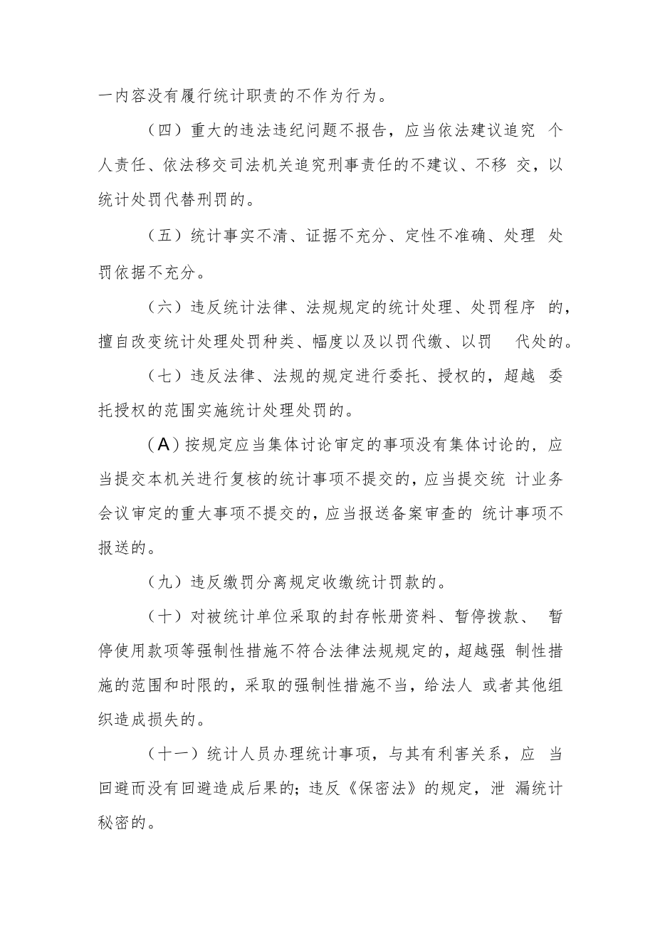 统计执法过错追究办法.docx_第2页