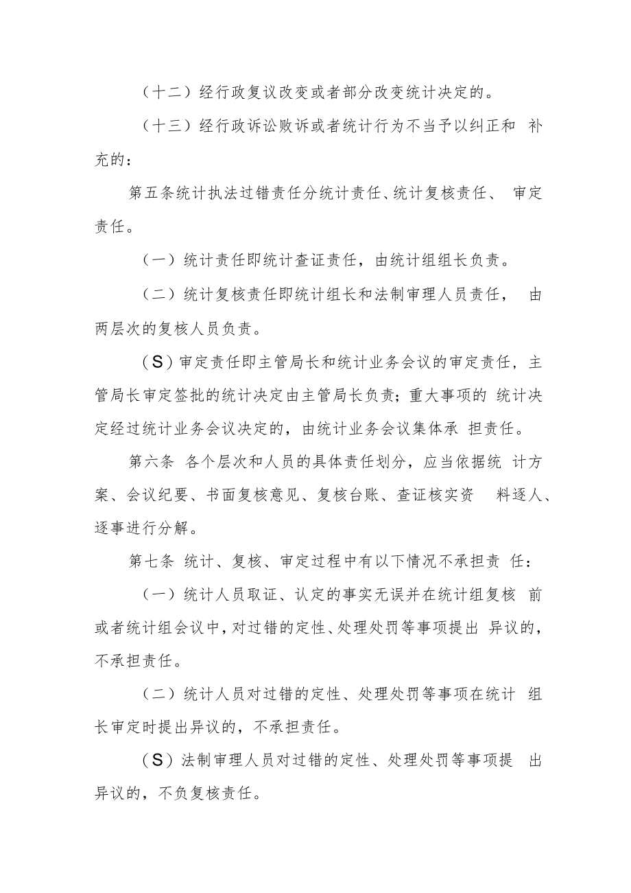 统计执法过错追究办法.docx_第3页