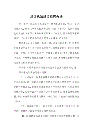 统计执法过错追究办法.docx