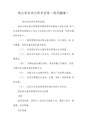 物业保安岗位职责流程（通用20篇）.docx