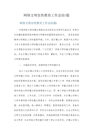 网络文明宣传教育工作总结7篇.docx