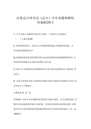 注册会计师考试《会计》历年真题和解析答案0529-1.docx