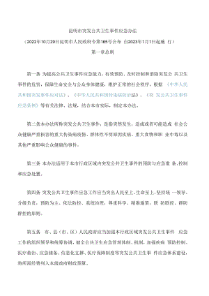 昆明市突发公共卫生事件应急办法(2022).docx
