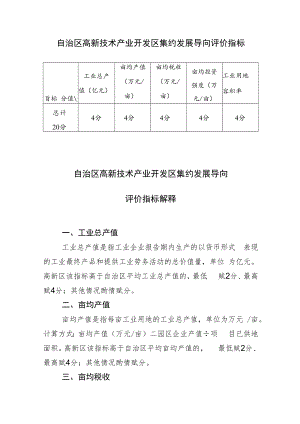 自治区高新技术产业开发区集约发展导向评价指标.docx
