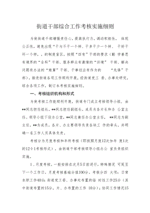 街道干部综合工作考核实施细则.docx