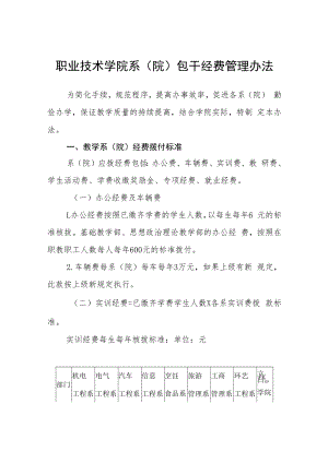 职业技术学院系（院）包干经费管理办法.docx