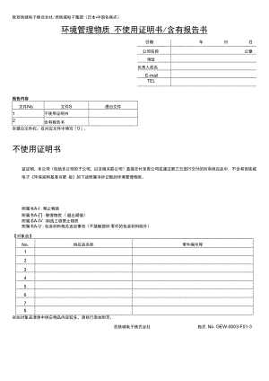 致西铁城电子株式会社西铁城电子集团日本中国各据点环境管理物质不使用证明书／含有报告书.docx