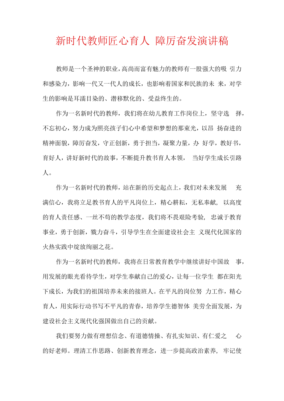 新时代教师匠心育人 踔厉奋发 演讲稿.docx_第1页