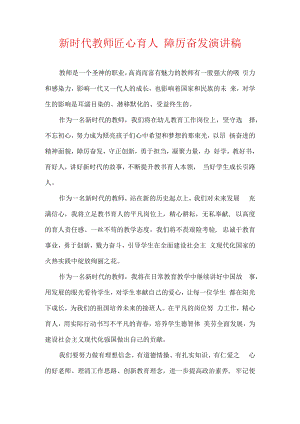 新时代教师匠心育人 踔厉奋发 演讲稿.docx