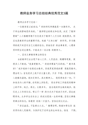 教师业务学习总结经典优秀范文3篇.docx