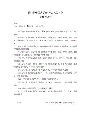 第四届中国大学生DV文化艺术节参赛协议书.docx