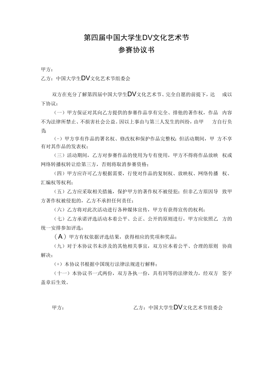 第四届中国大学生DV文化艺术节参赛协议书.docx_第1页