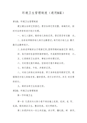 环境卫生管理制度(通用9篇).docx