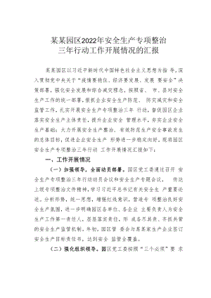 某某园区2022年安全生产专项整治三年行动工作开展情况的汇报.docx