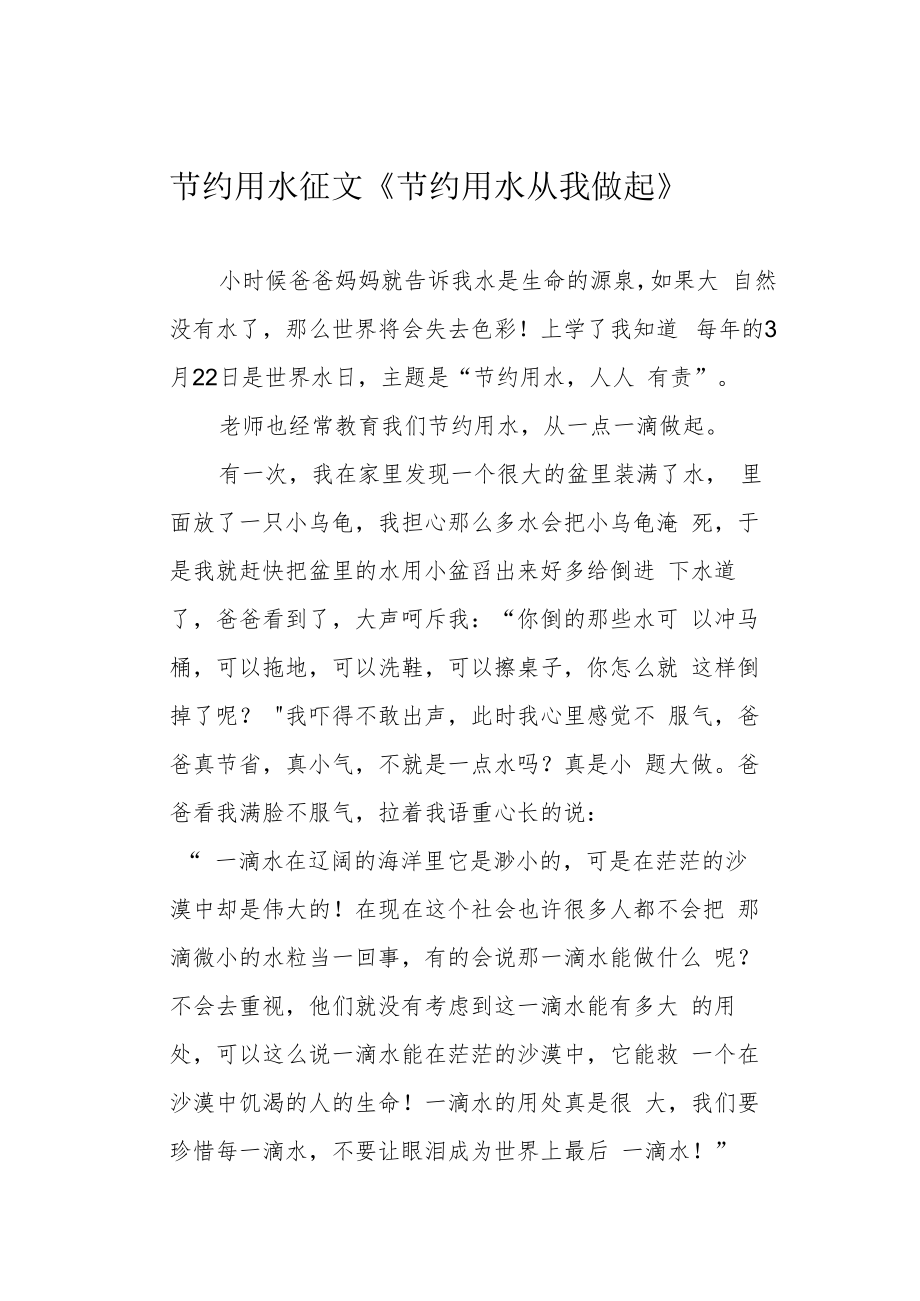 节约用水征文《节约用水从我做起》.docx_第1页