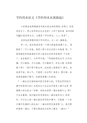 节约用水征文《节约用水从我做起》.docx