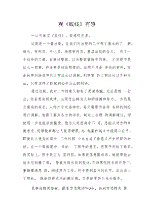 观《底线》有感.docx