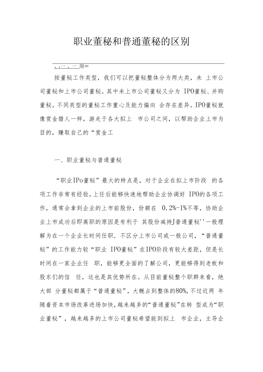职业董秘和普通董秘的区别.docx_第1页
