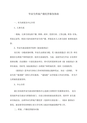 毕业生档案户籍托管服务指南.docx