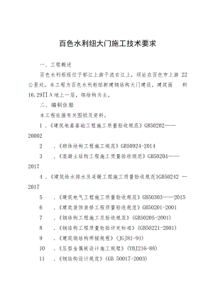 百色水利纽大门施工技术要求.docx