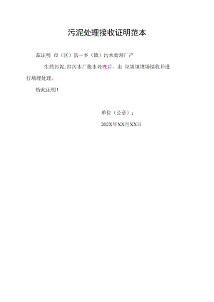 污泥处理接收证明范本.docx