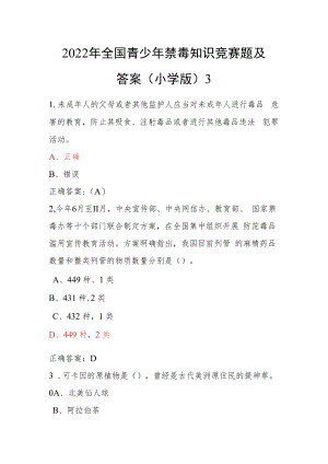青骄第二课堂禁毒教育2022年全国青少年禁毒知识竞赛题及答案（小学版）3.docx