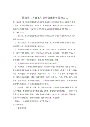 管道第三方施工与安全隐患监督管理办法.docx
