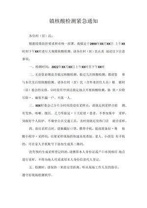镇核酸检测紧急通知.docx