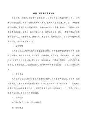精神文明表彰会实施方案.docx