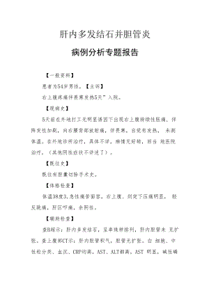 肝内多发结石并胆管炎病例分析专题报告.docx