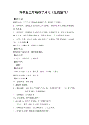 教学片段《压缩空气》教学设计.docx