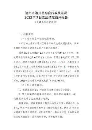 达州市达川区综合行政执法局2022年项目支出绩效自评报告.docx