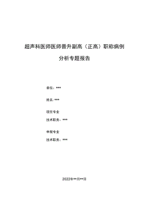 超声科医师晋升副主任（主任）医师例分析专题报告（产前超声诊断胎儿先天性肠闭锁及胎粪性腹膜炎）.docx