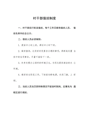 村干部值班制度.docx