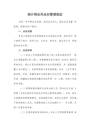 统计局会风会纪管理规定.docx