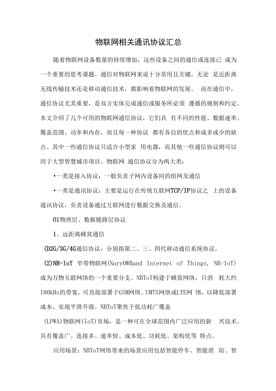 物联网相关通讯协议汇总.docx_第1页